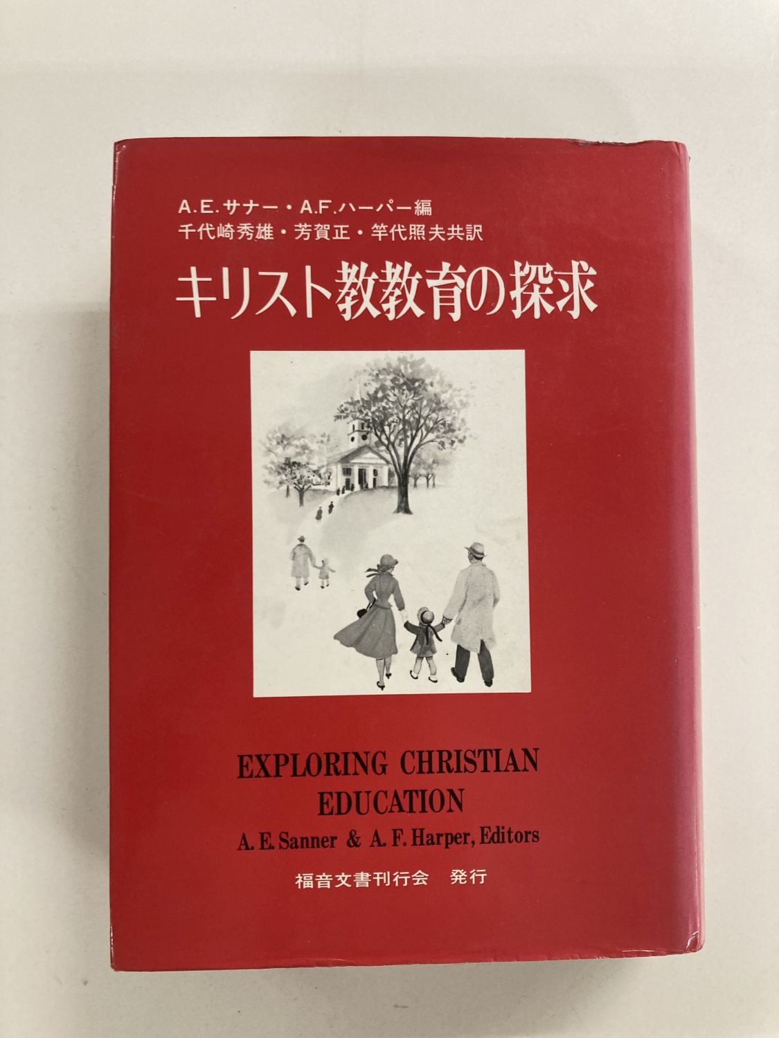 キリスト教育の探求 中古本】キリスト教教育の探求 （890899）（古書課） | ☆中古本