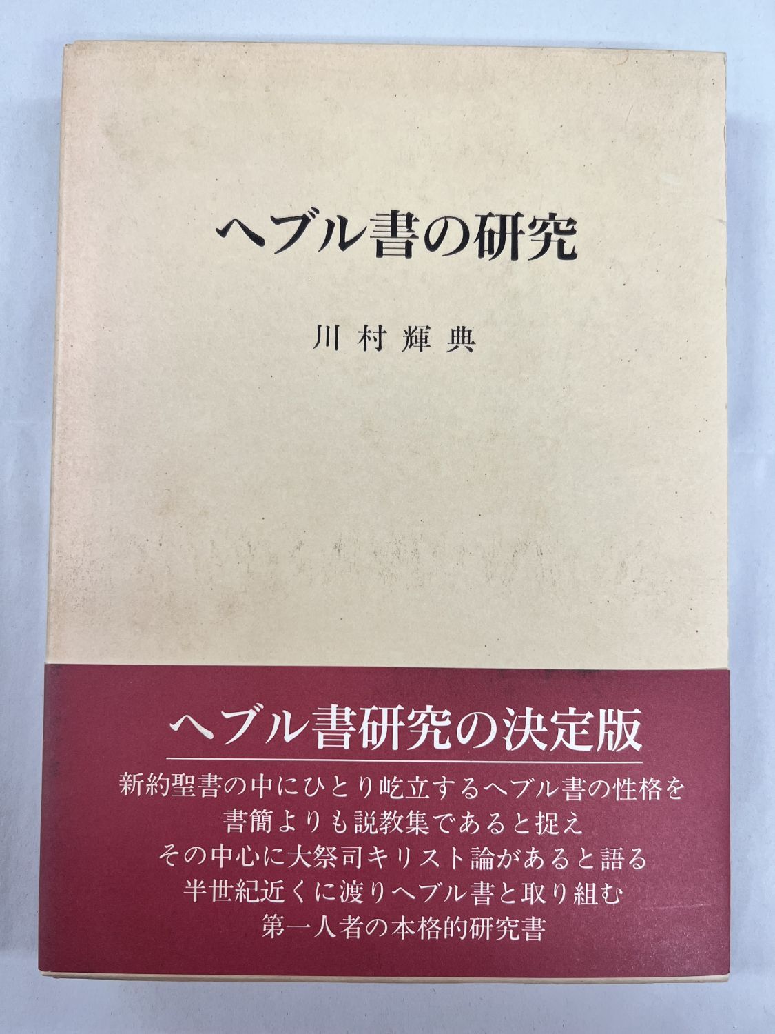 新本】内村鑑三研究 その新・旧約聖書註解に関する疑問