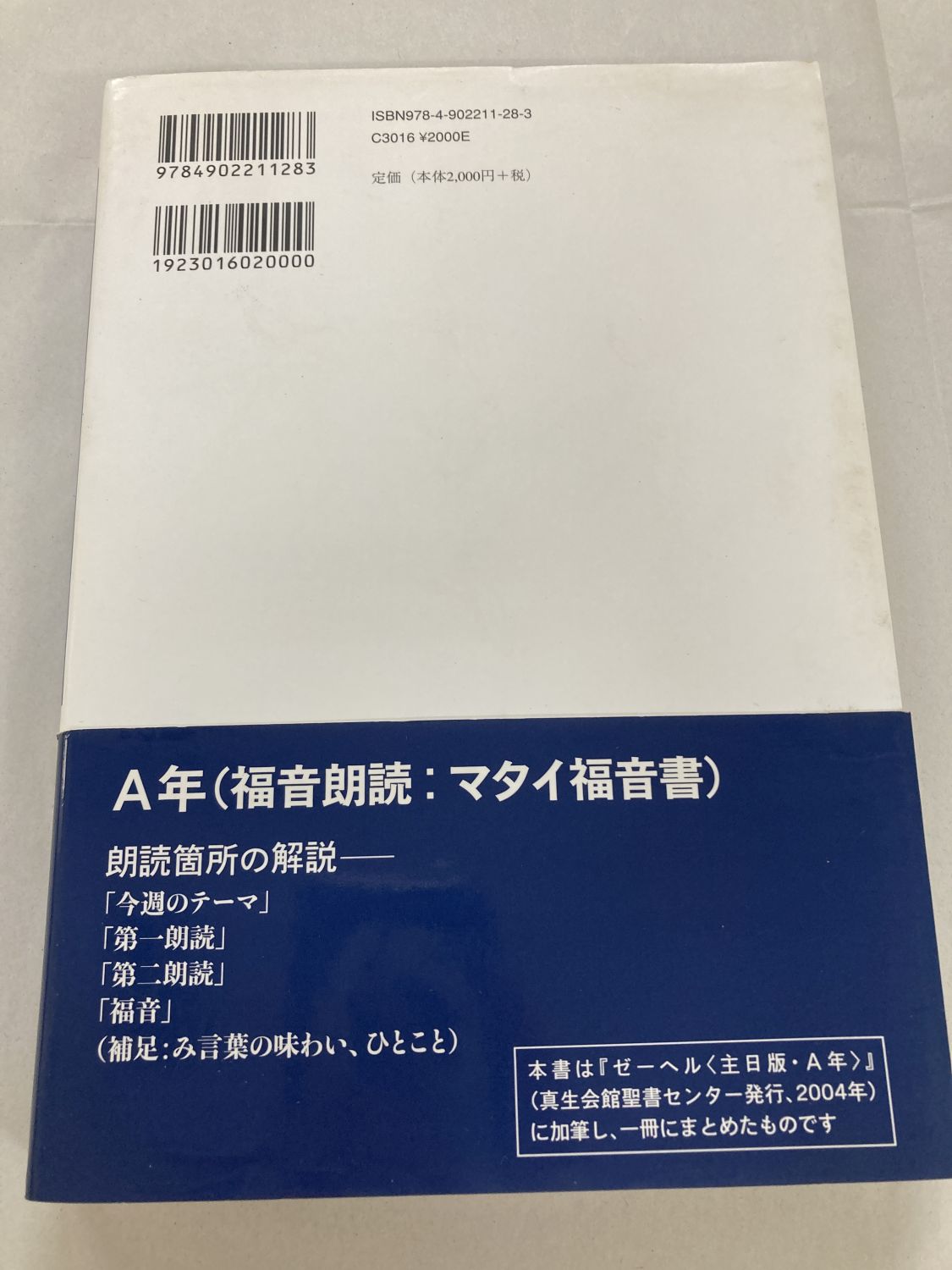中古本】主日の聖書解説 A年 （890747）（古書課） | ☆中古本