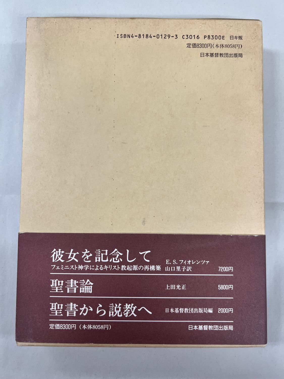 中古本】イエスのたとえ物語 隠喩的たとえ解釈の試み（890782）（古書