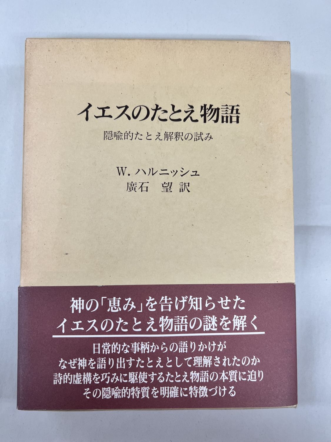 中古本】イエスのたとえ物語 隠喩的たとえ解釈の試み（890782）（古書