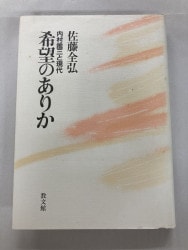植村正久と其の時代　全集 植村正久と其の時代［復刻版］全5巻 別巻3冊 | 教文館出版部