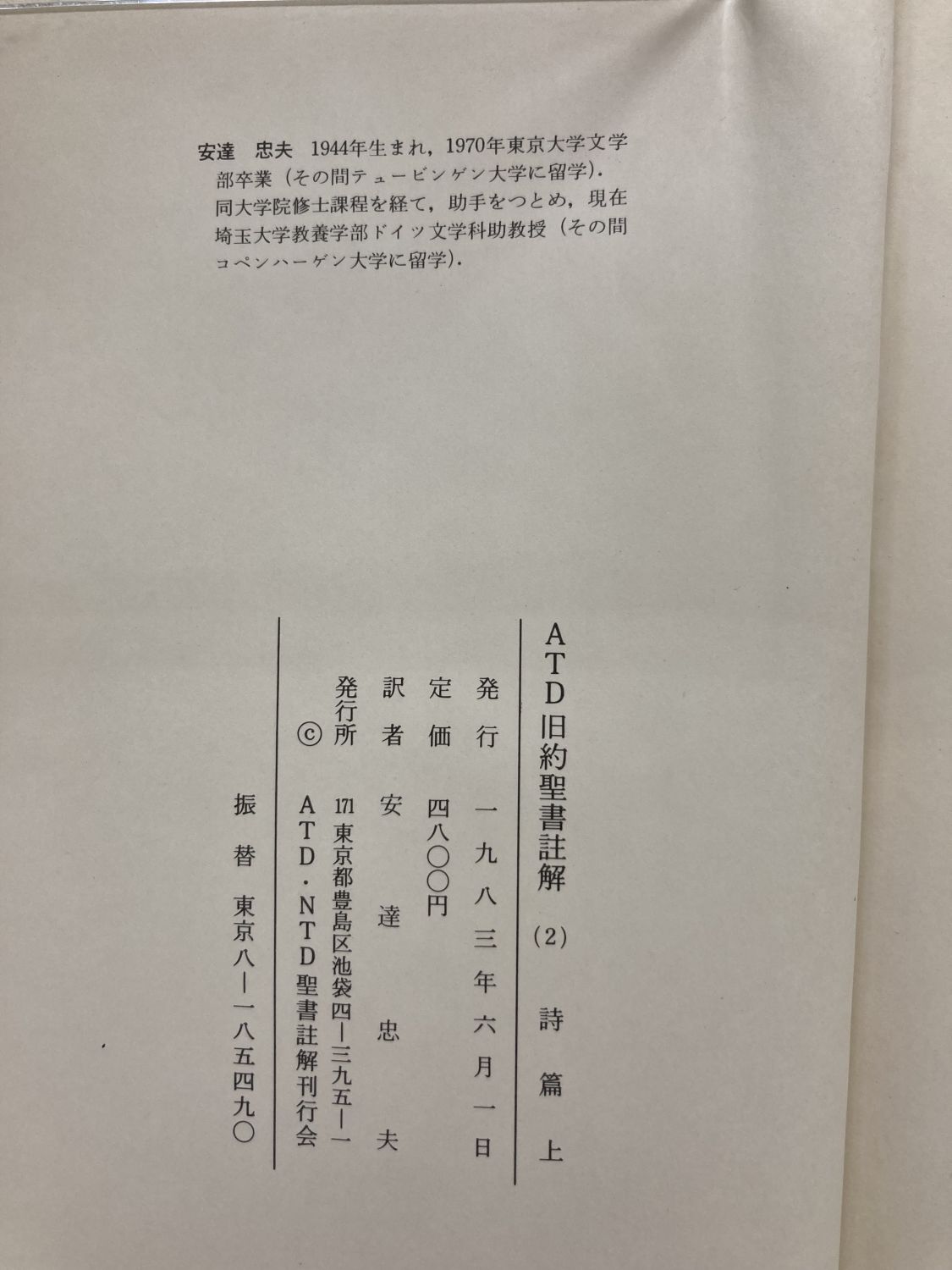 中古本】ATD旧約聖書註解12 詩篇上1-41編 私訳と註解（890766）（古書