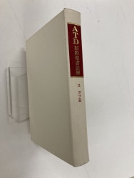 中古本】ATD旧約聖書註解20 エレミヤ書1-25章 私訳と註解