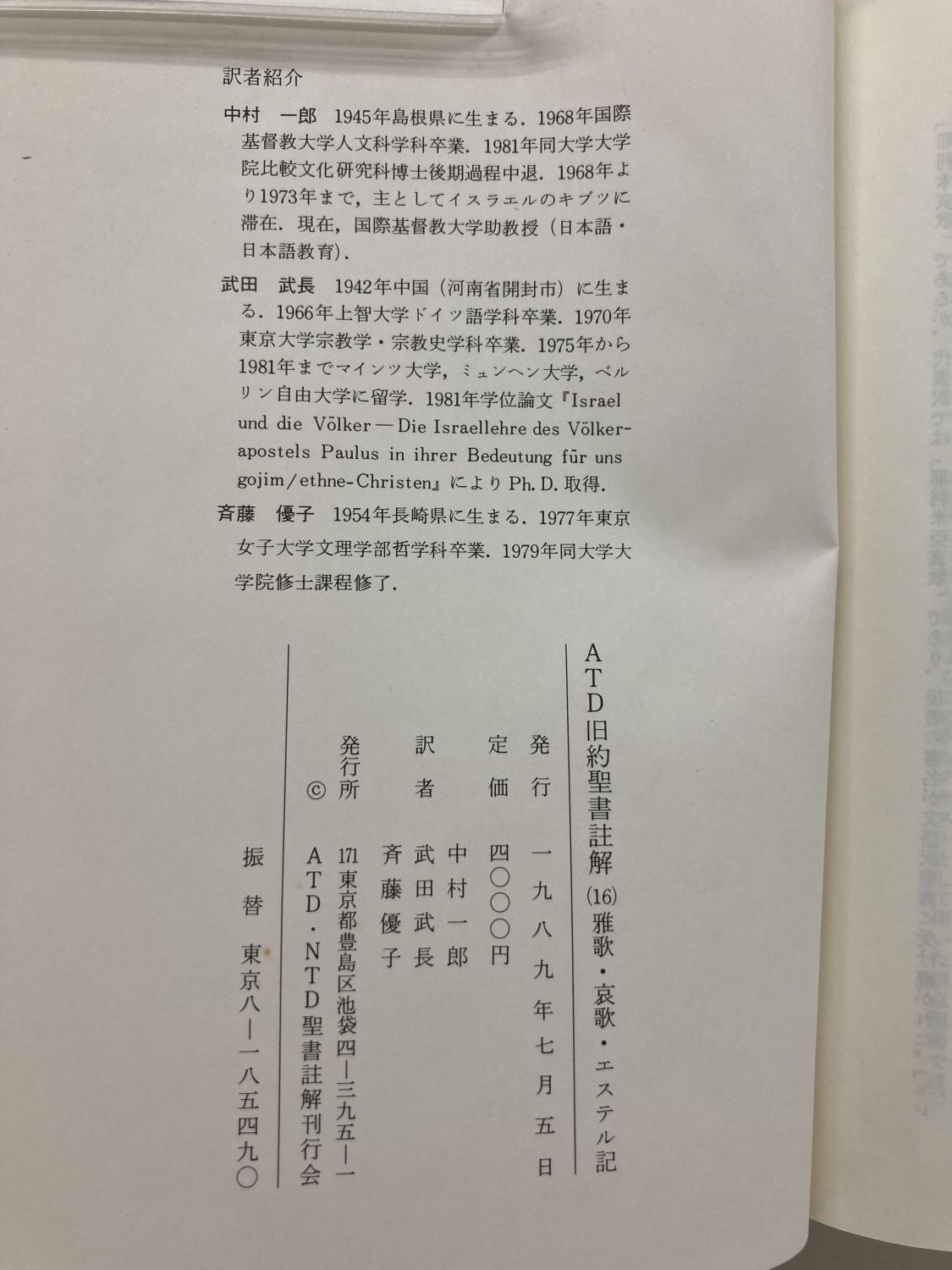 中古本】ATD旧約聖書註解16 雅歌・哀歌・エステル記 私訳と註解