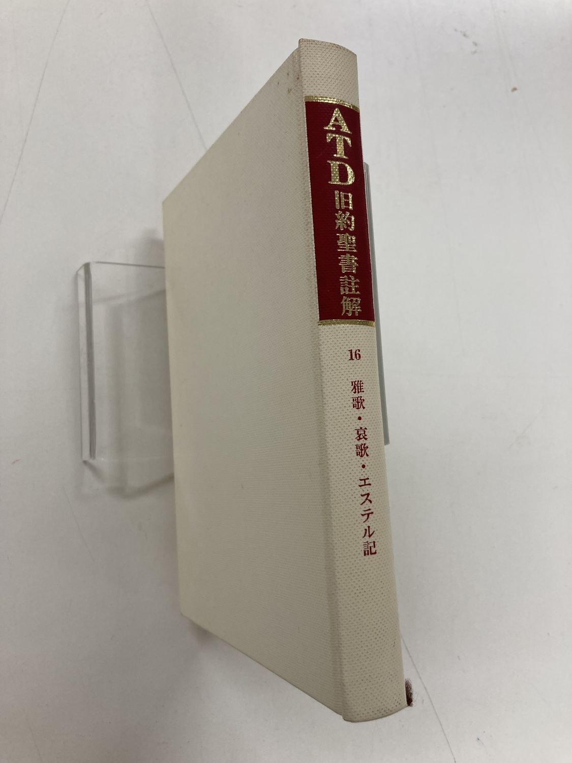 ATD旧約聖書註解　創世記　2冊セット 81SyKqRObeL.jpg