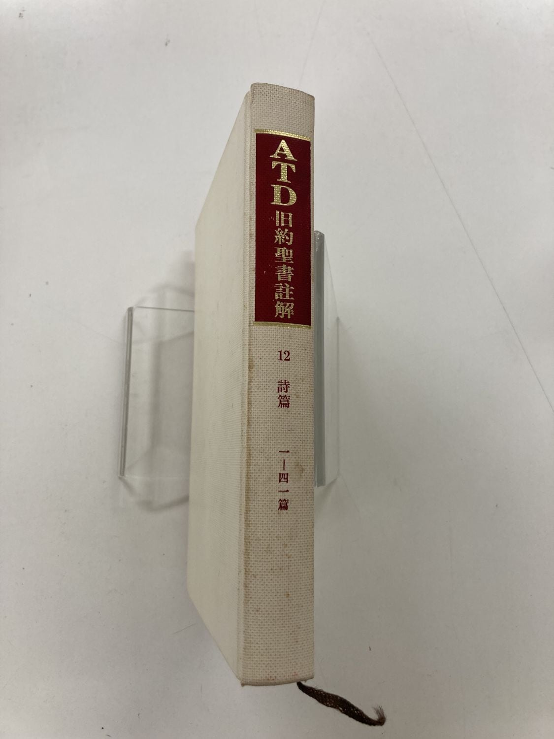 中古本】ATD旧約聖書註解12 詩篇上1-41編 私訳と註解（890799）（古書