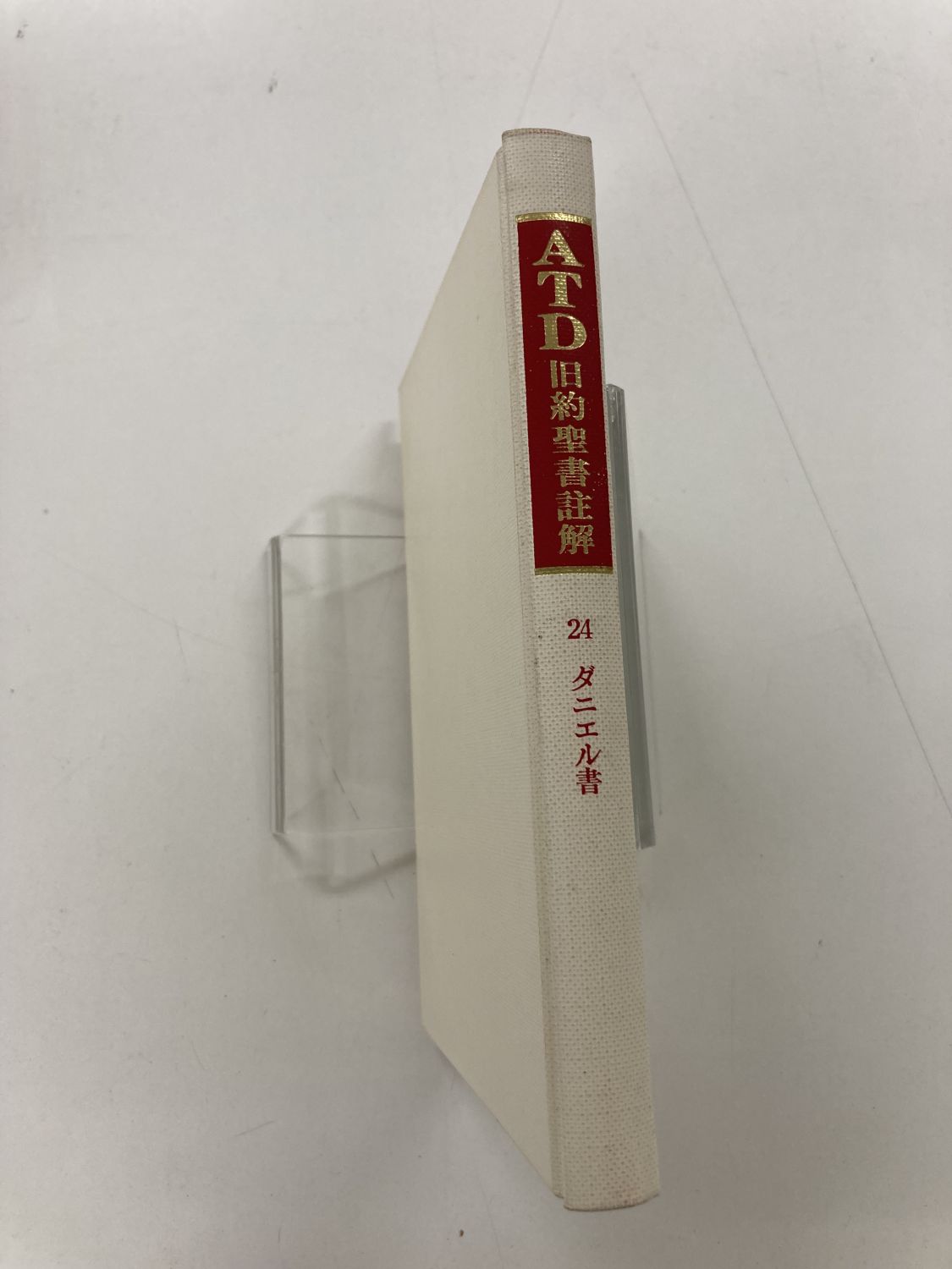中古本】ATD旧約聖書註解24 ダニエル書 私訳と註解（890796）（古書課