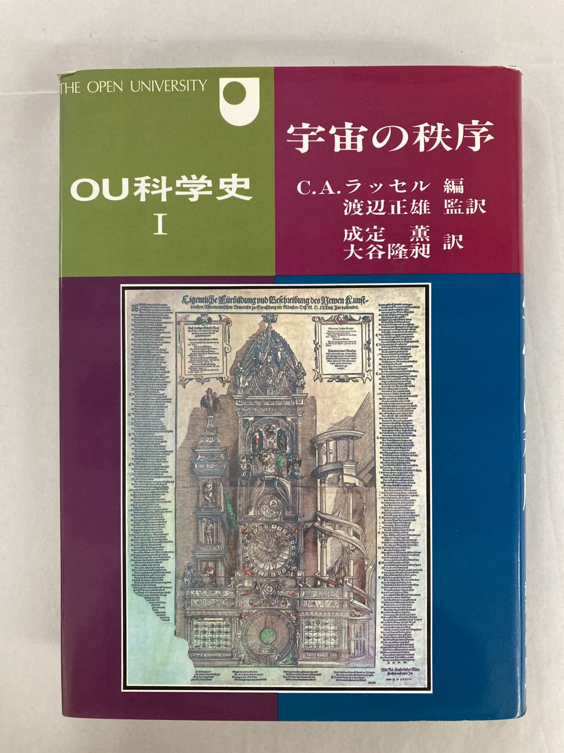 中古本】宇宙の秩序 OU科学史 1（890776）（古書課） | ☆中古本