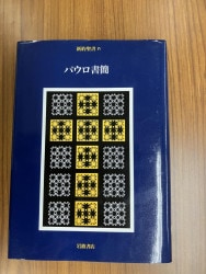 キリスト教神学(第1巻・第2巻合本)』ミラード・J・エリクソン,聖書