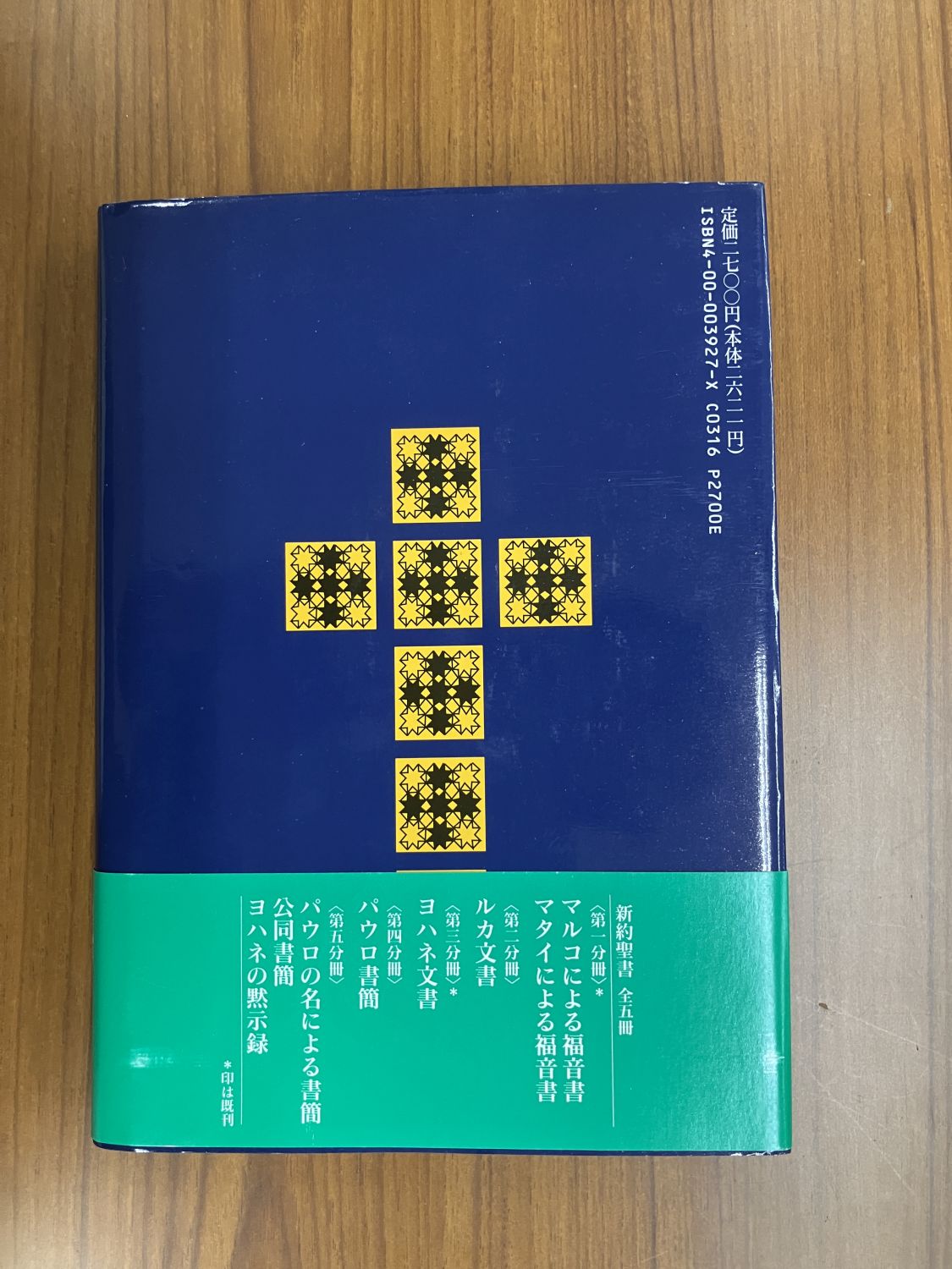 ケセン語訳新約聖書4巻セット（山浦玄嗣訳）