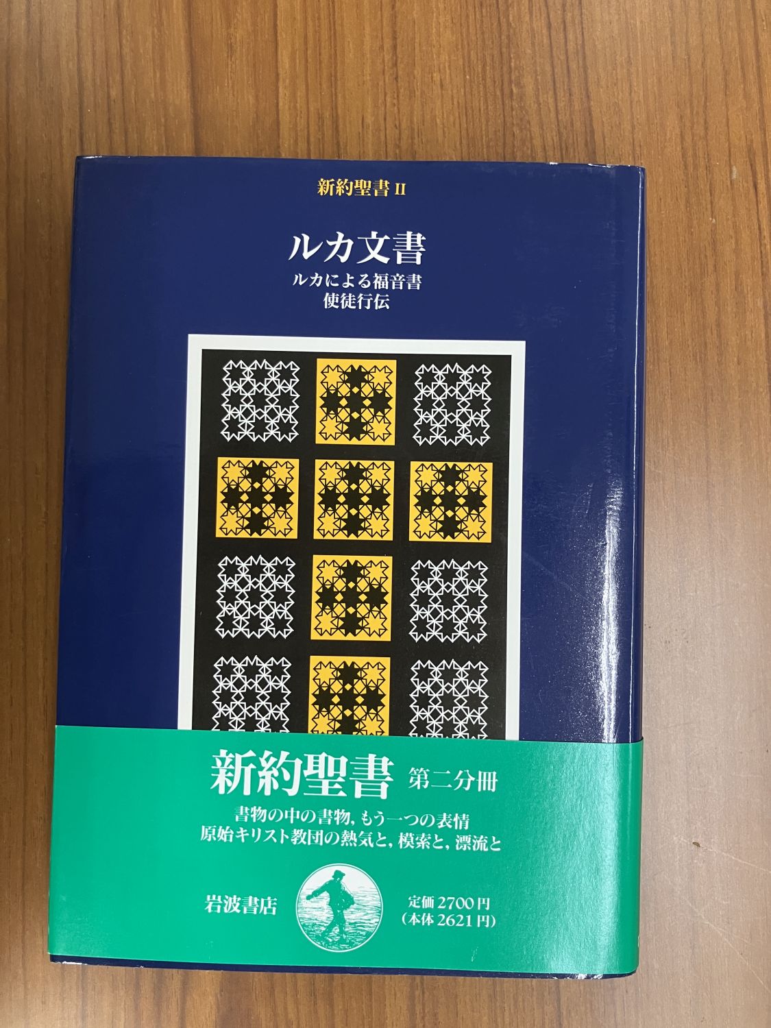 中古本】ルカ文書 ルカによる福音書使徒行伝（891577）（古書課
