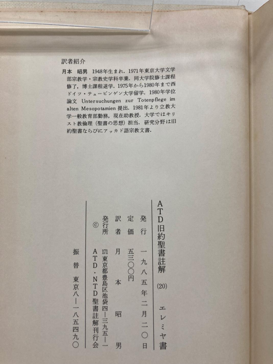 中古本】ATD旧約聖書註解20 エレミヤ書1-25章 私訳と註解