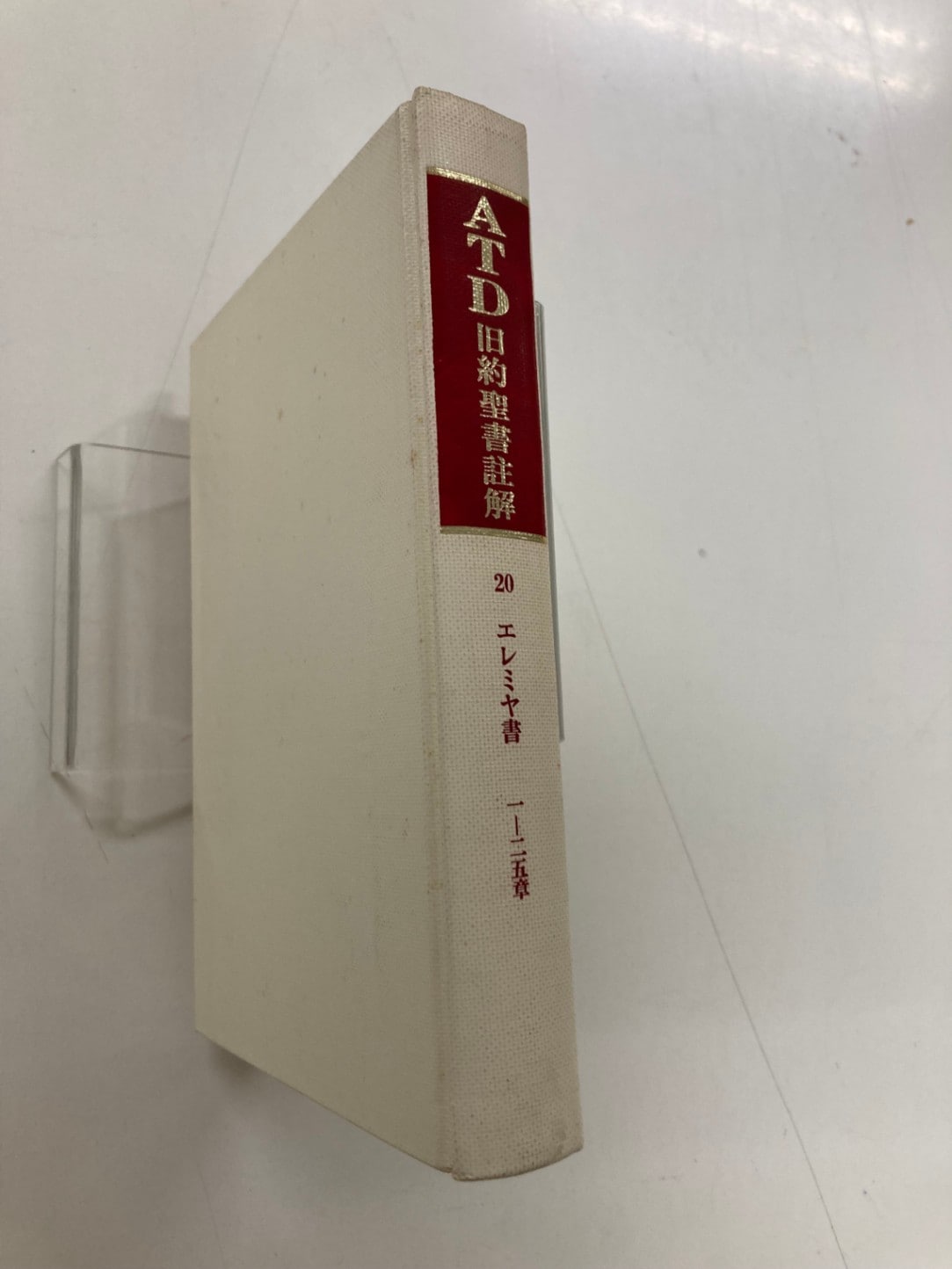 出エジプト記 ＜旧約聖書註解シリーズ 2＞ 馬場嘉市 著 新教出版