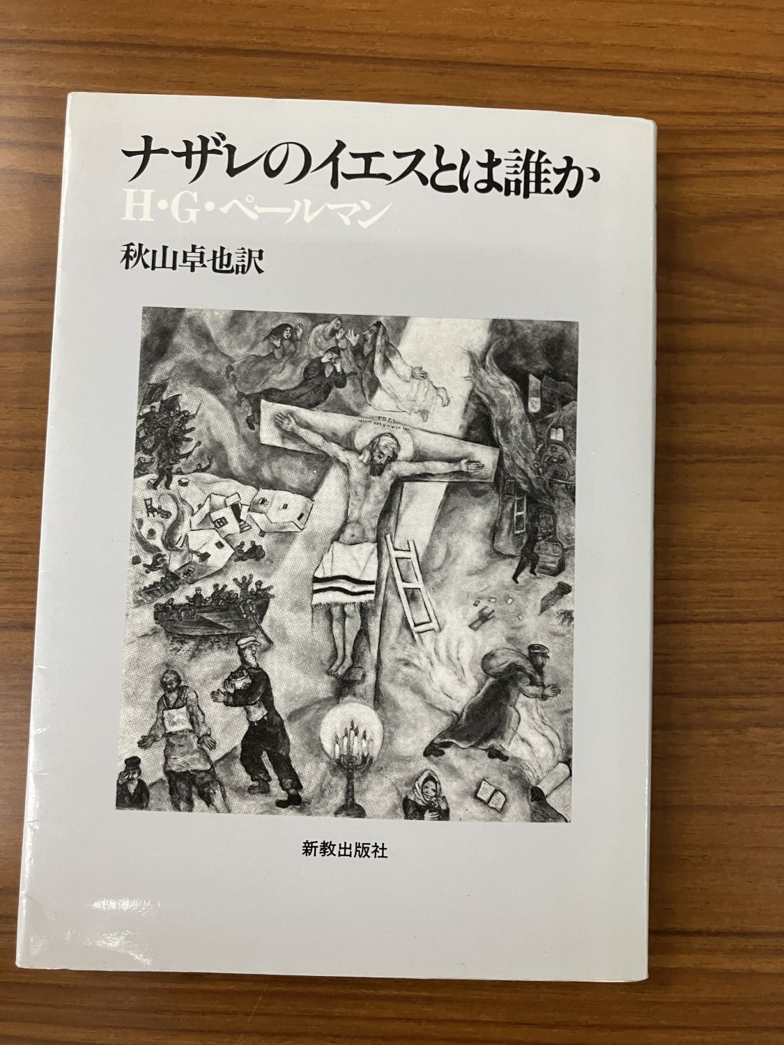 中古本】ナザレのイエスとは誰か （891583）（古書課） | ☆中古