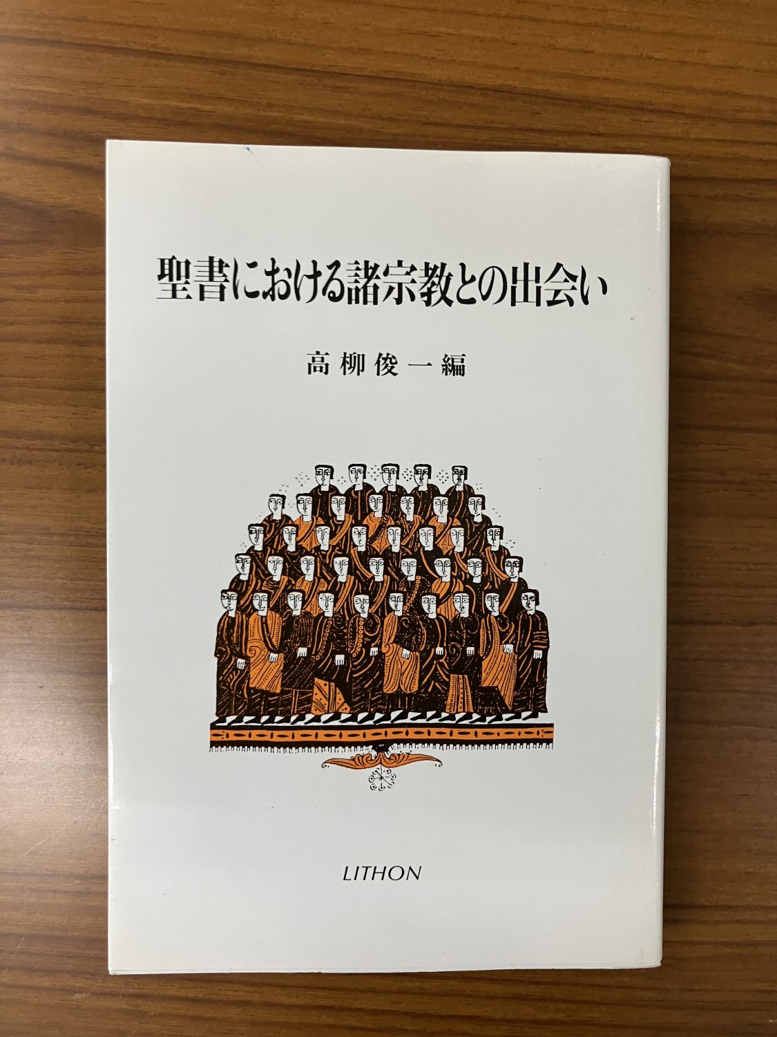 中古本】 聖書における諸宗教との出会い （891591）（古書課