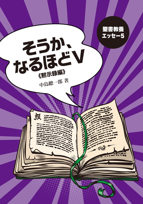 聖書教養エッセー5 そうか、なるほどⅤ《黙示録編》 （18025）（いのち
