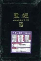 新旧約全書 (新旧約聖書 中国語版) 中文 漢文 洋書