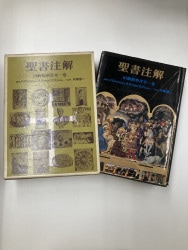 中古本】新共同訳 旧約聖書注解1 創世記―エステル記（891948