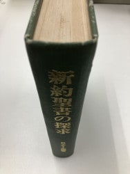キリスト教 新約聖書 新約聖書の通販 by まる's shop｜ラクマ