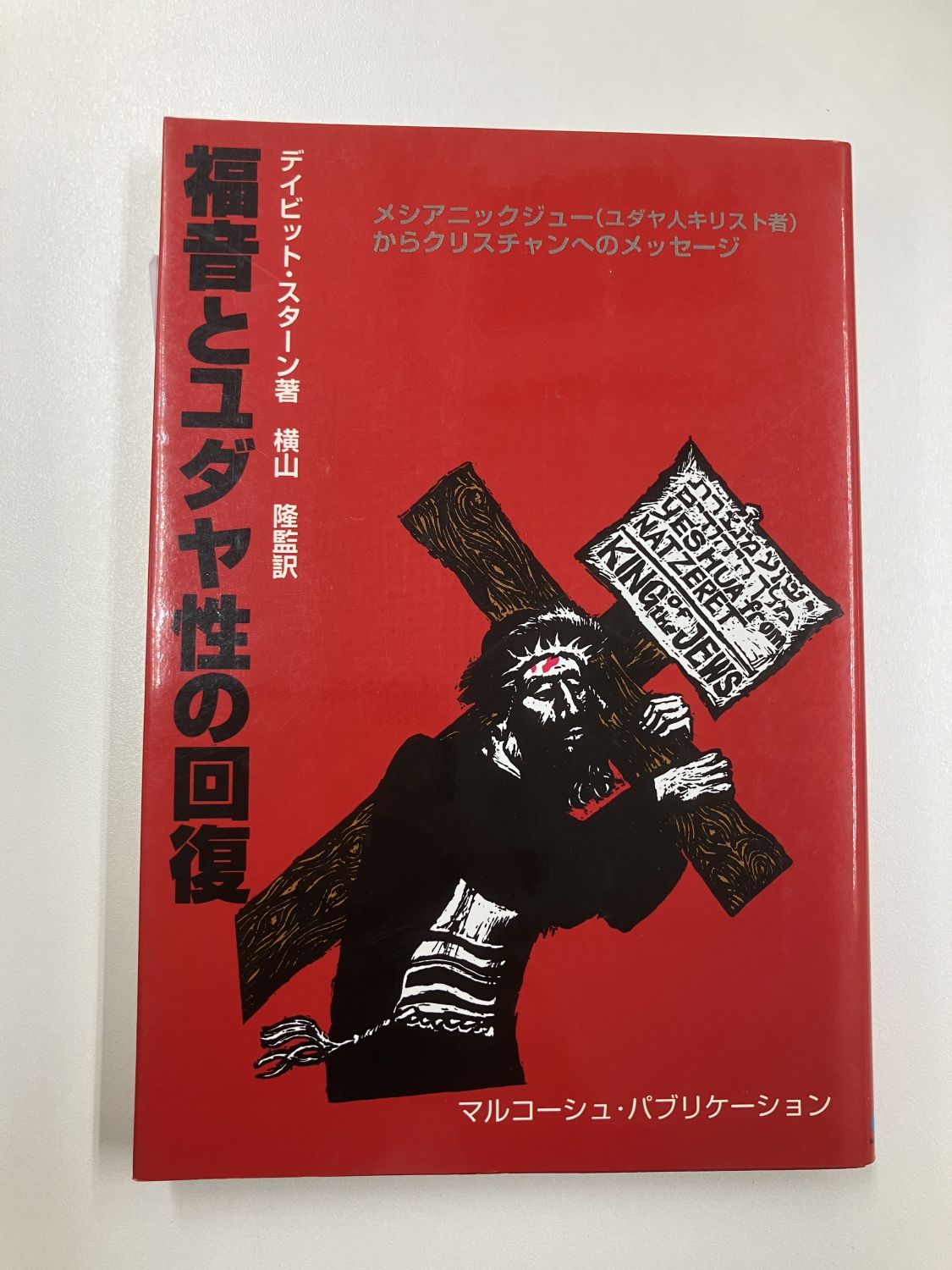 中古本】福音とユダヤ性の回復 （891622）（古書課） | ☆中古本