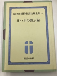 新約聖書聖書注解 II ローマの信徒への手紙~ヨハネの黙示録 中古