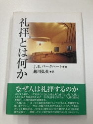 安田吉三郎著作集 第一巻 創世記講義Ⅰ （16150）（いのちのことば社