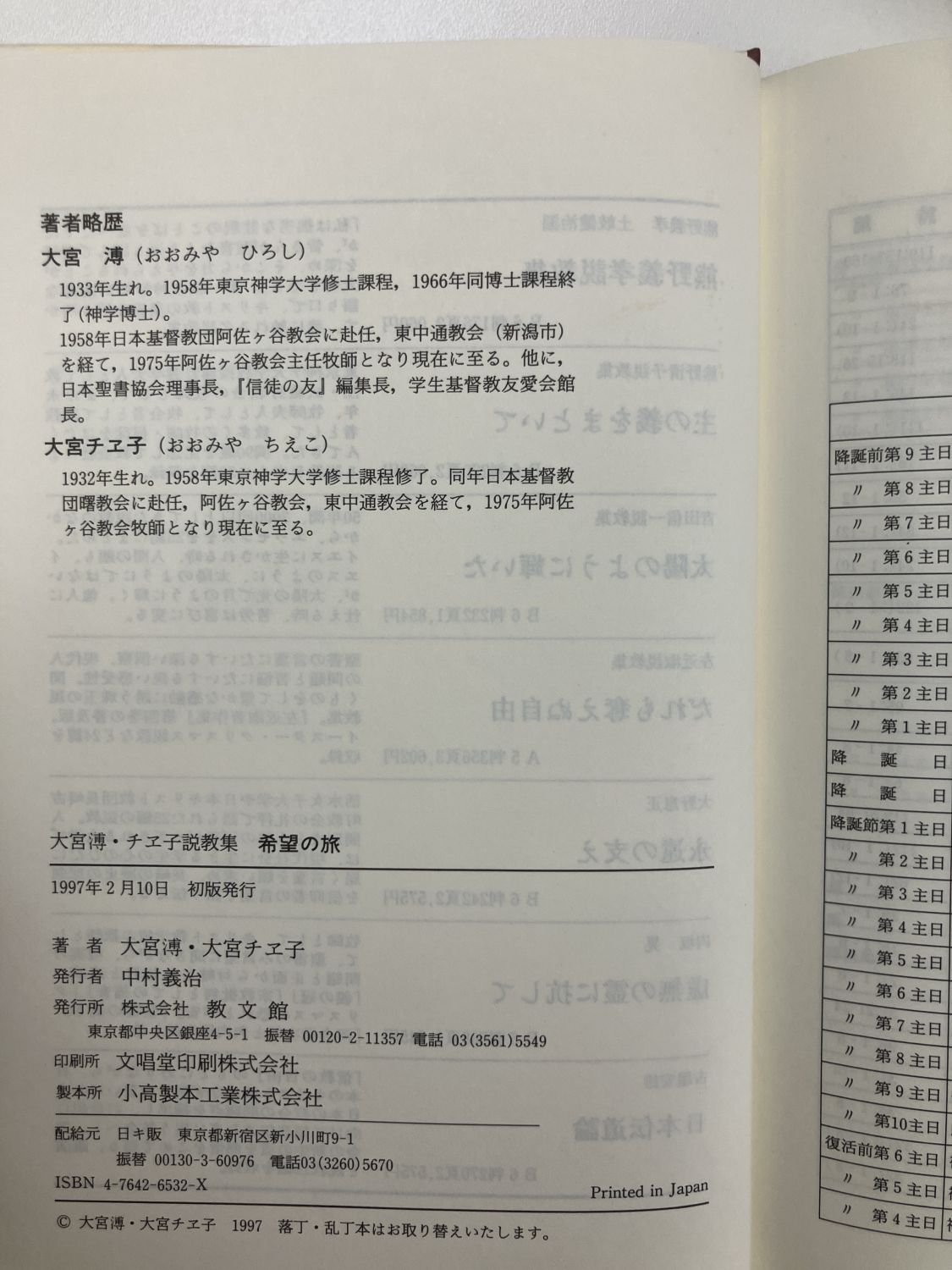 中古本】希望の旅 大宮溥・チエ子説教集（892224）（古書課） | ☆中古