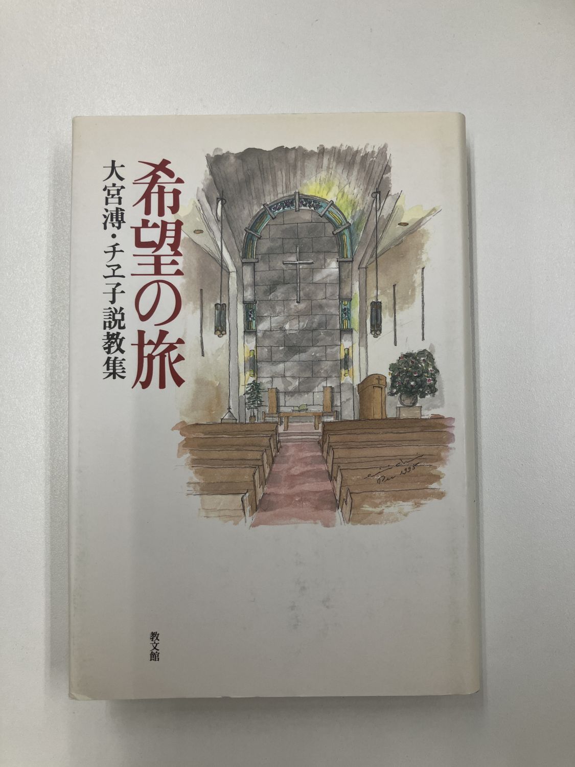中古本】希望の旅 大宮溥・チエ子説教集（892224）（古書課） | ☆中古