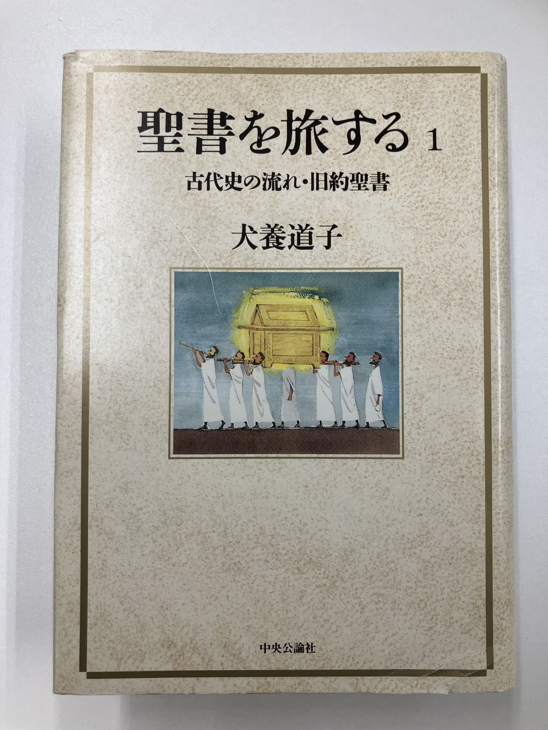 中古本】聖書を旅する 1 古代史の流れ・旧約聖書（892237）（古書課