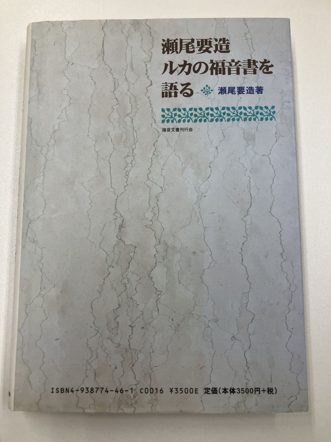 中古本】瀬尾要造 ルカの福音書を語る （892235）（古書課） | ☆中古