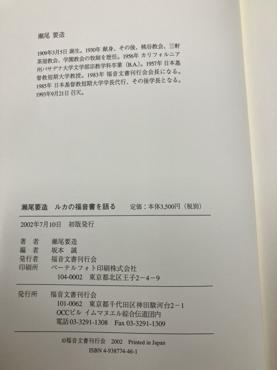 中古本】瀬尾要造 ルカの福音書を語る （892235）（古書課） | ☆中古