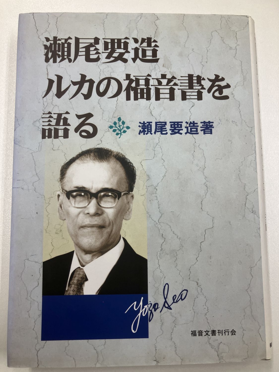 中古本】瀬尾要造 ルカの福音書を語る （892235）（古書課） | ☆中古