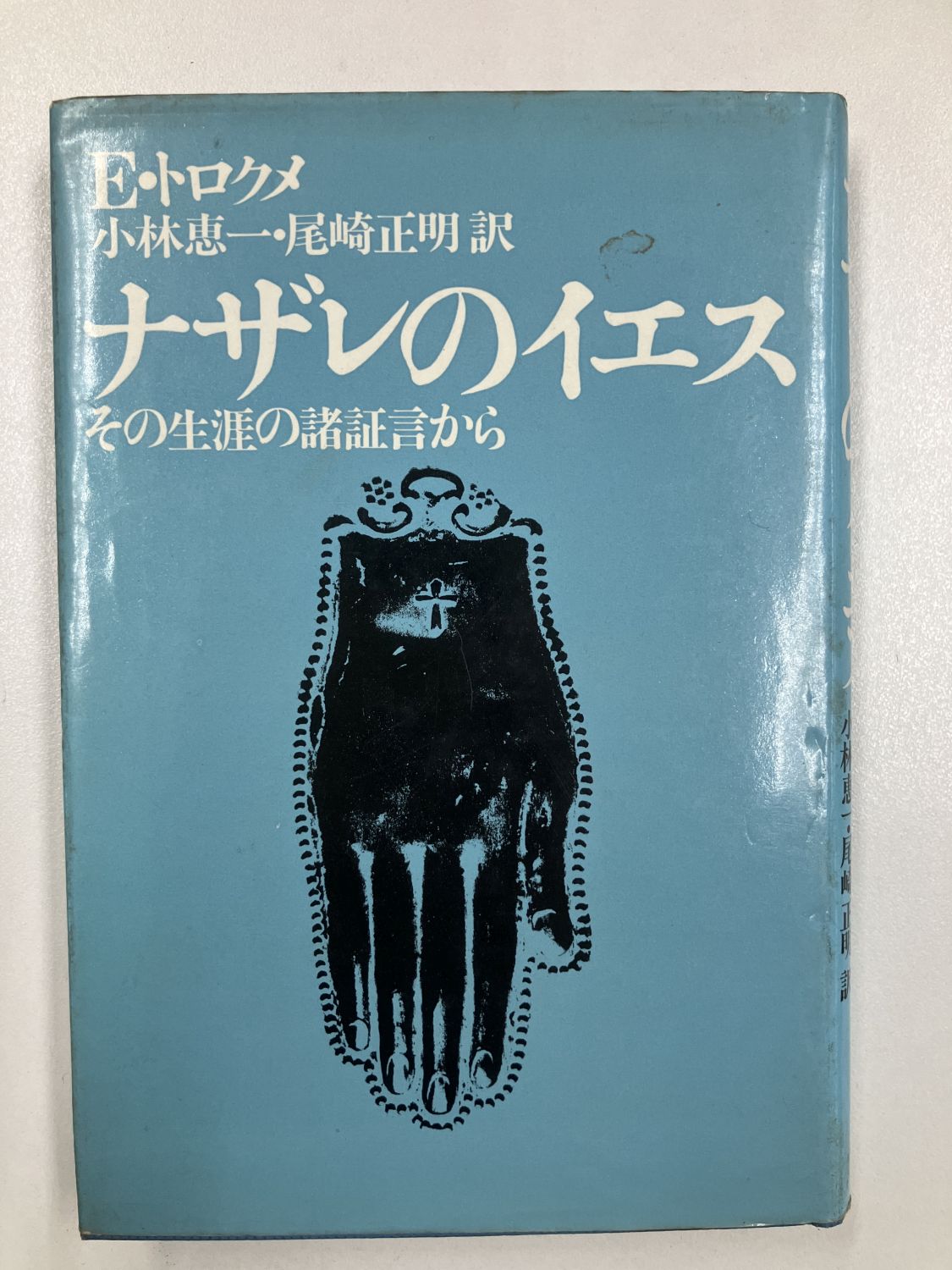 中古本】ナザレのイエス その生涯の諸証言から（892268）（古書課