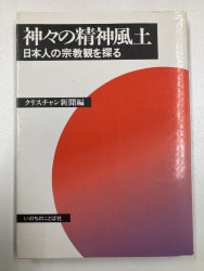 日本人は何を信じてきたのか－クリスチャンのための比較宗教講座