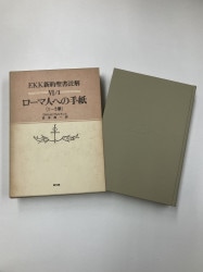 聖書神学事典 Amazon.co.jp: 聖書神学事典 : 鍋谷堯爾, 藤本満, 鍋谷堯爾