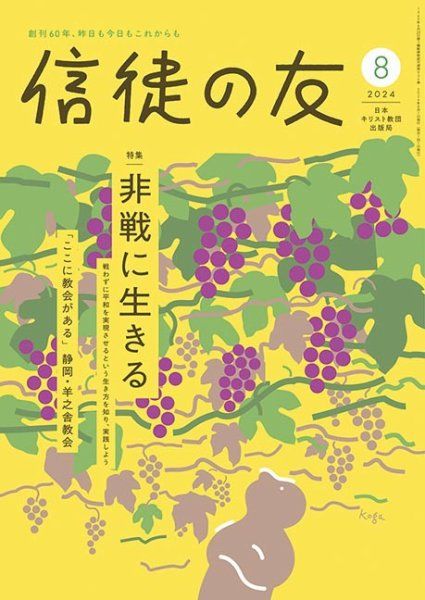 信徒の友 8月号（新定価） （803008）（日本キリスト教団出版局 