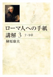 ロイドジョンズ ローマ書講解 8・17-39 聖徒の最終的堅忍 ロイドジョンズ ローマ書講解 8・17-39 聖徒の最終的堅忍 （1150