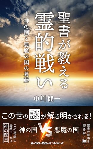 聖書が教える霊的戦い 神の国と悪魔の国の葛藤（802340）（ハーベスト