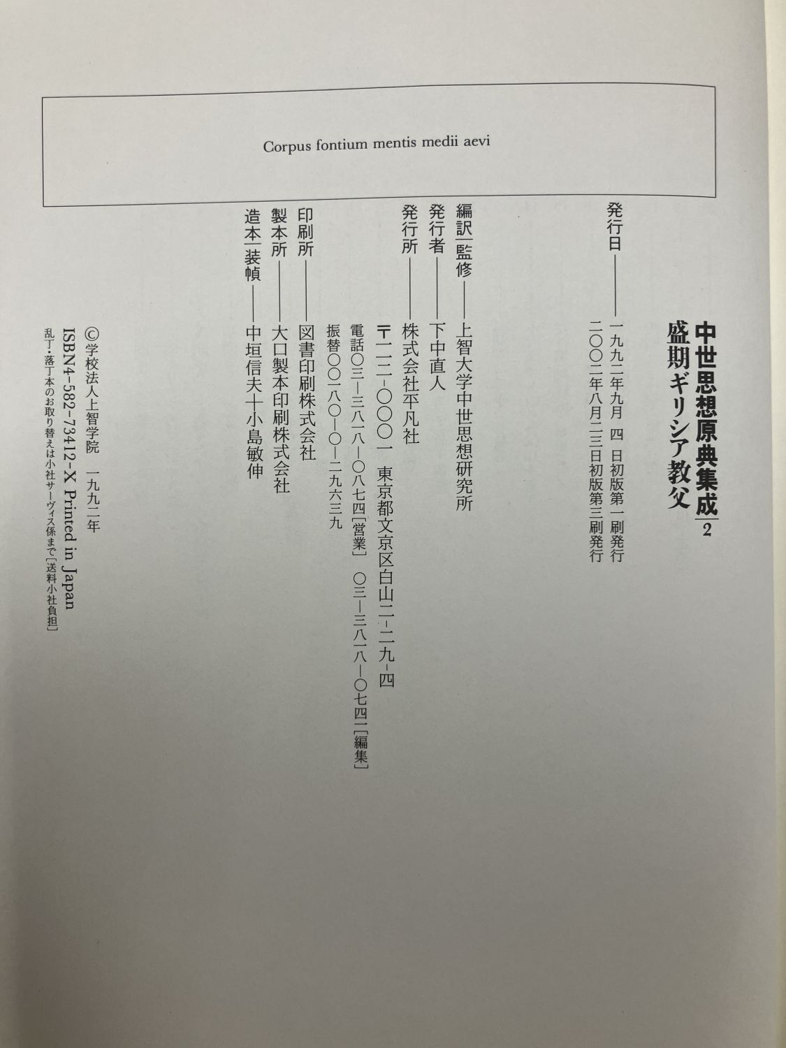 中古本盛期ギリシア教父 （891668）（古書課） | ☆中古本