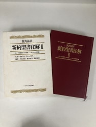 中古本】聖書注解 : 旧新約聖書全一巻 （892246）（古書課