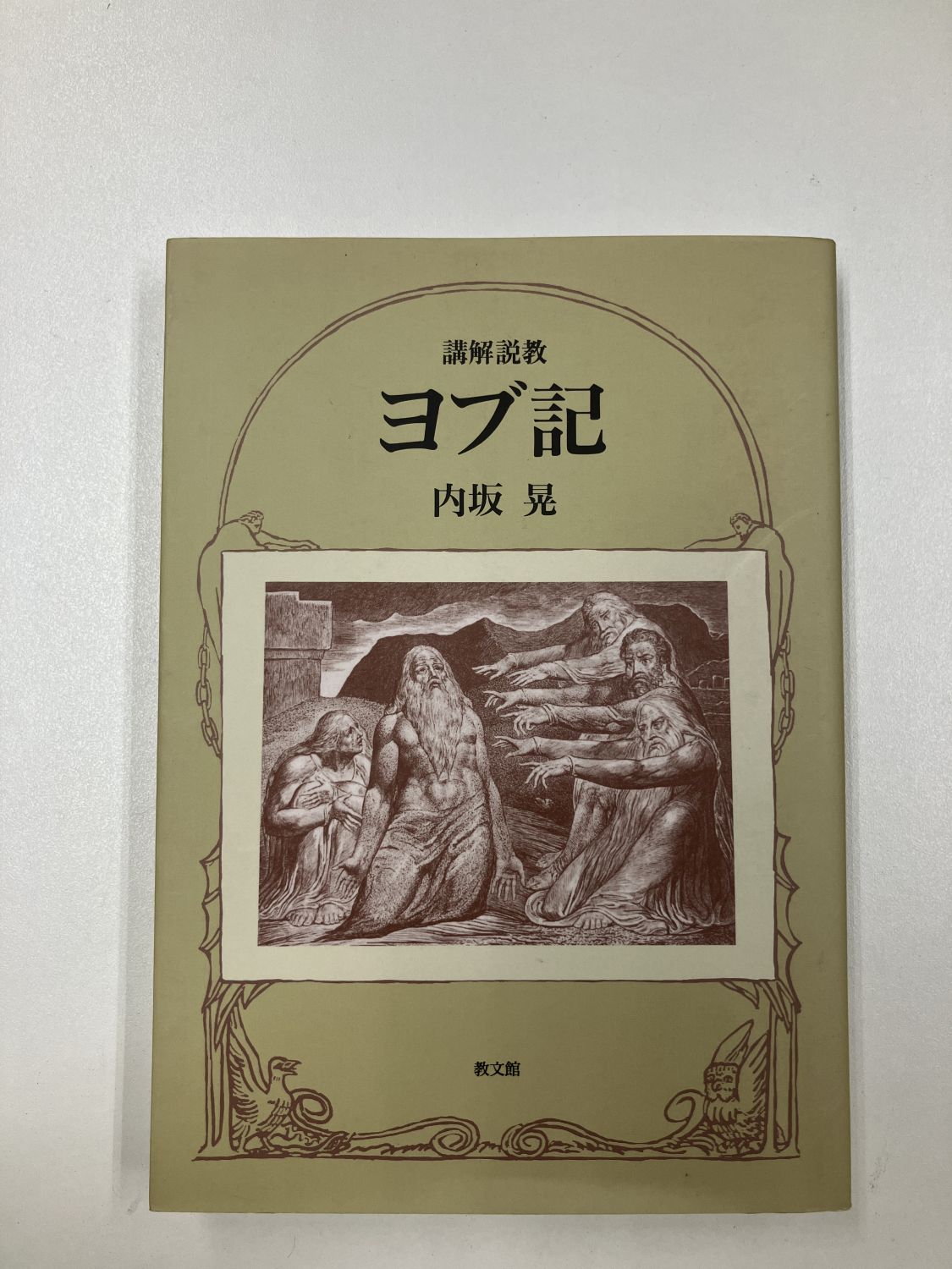ヨブ記 ティンデル聖書注解 いのちのことば社 ヨブ記 ティンデル聖書注解 いのちのことば社 ヨブ記 ティンデル