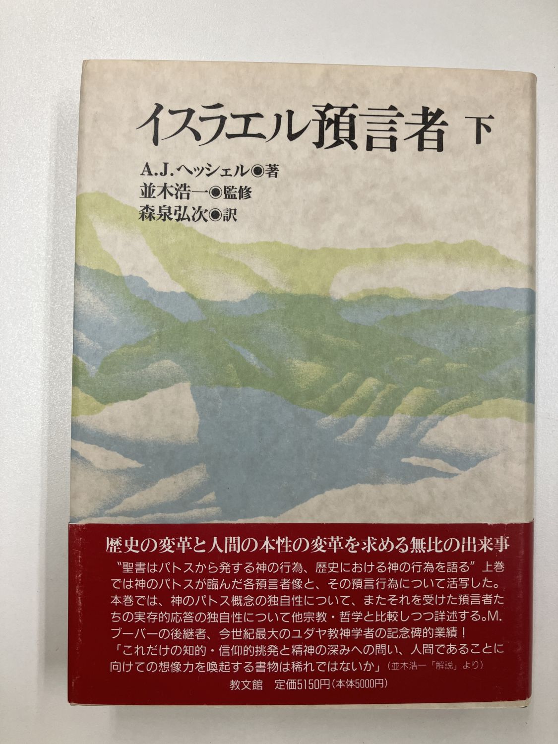 中古本】イスラエル預言者 下 （891657）（古書課） | ☆中古本