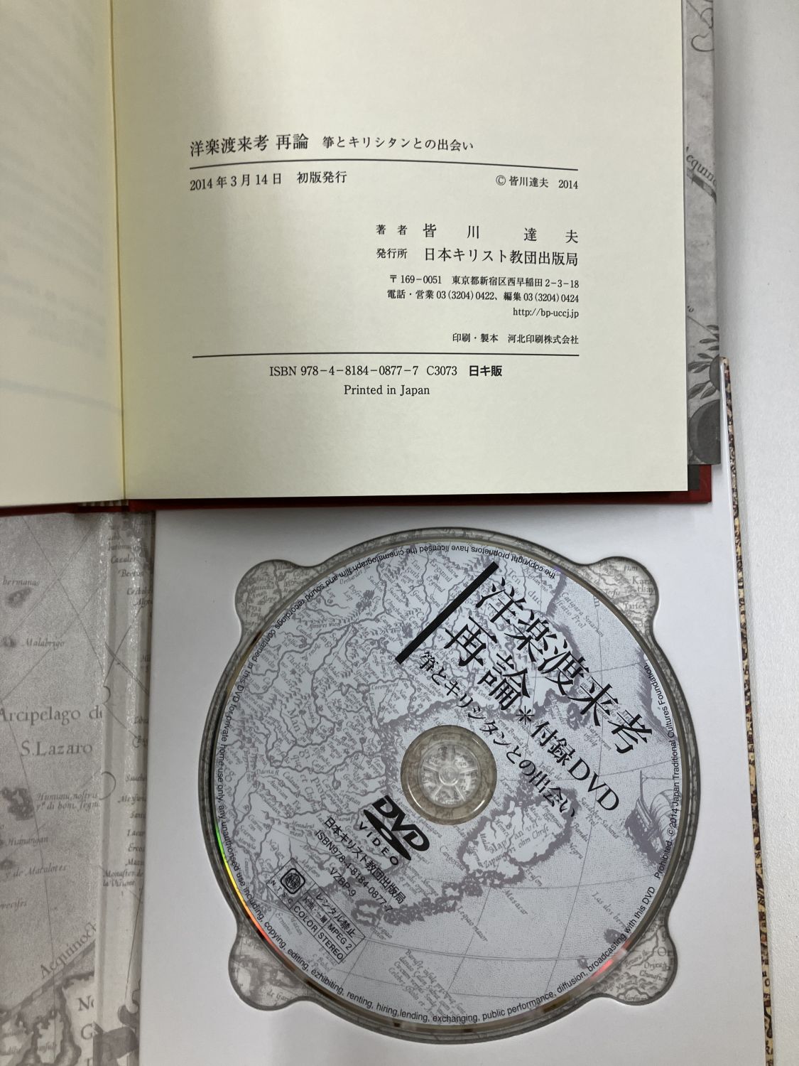 中古本】洋楽渡来考再論 （891659）（古書課） | ☆中古本☆（オアシス 