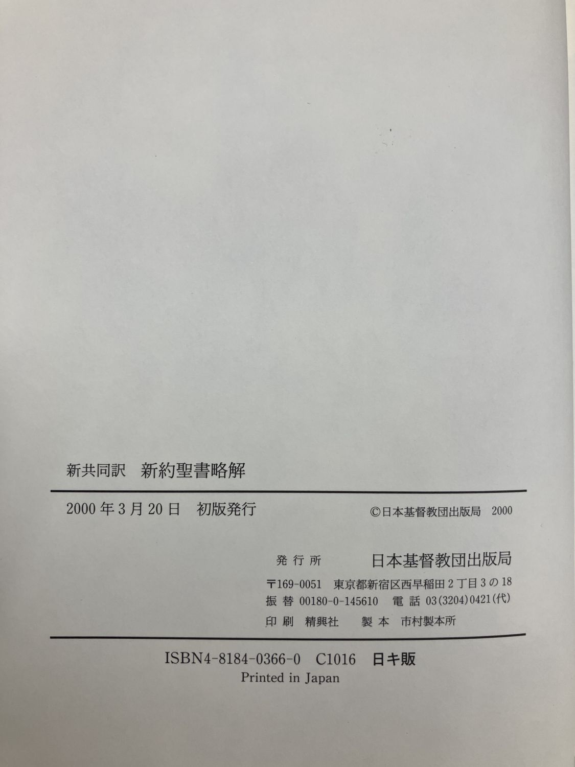 中古本】新共同訳新約聖書略解 （891660）（古書課） | ☆中古本