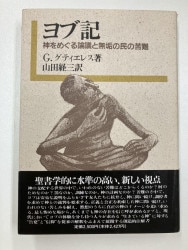 新約聖書 訳と註7 ヨハネの黙示録 （793253）（日本キリスト