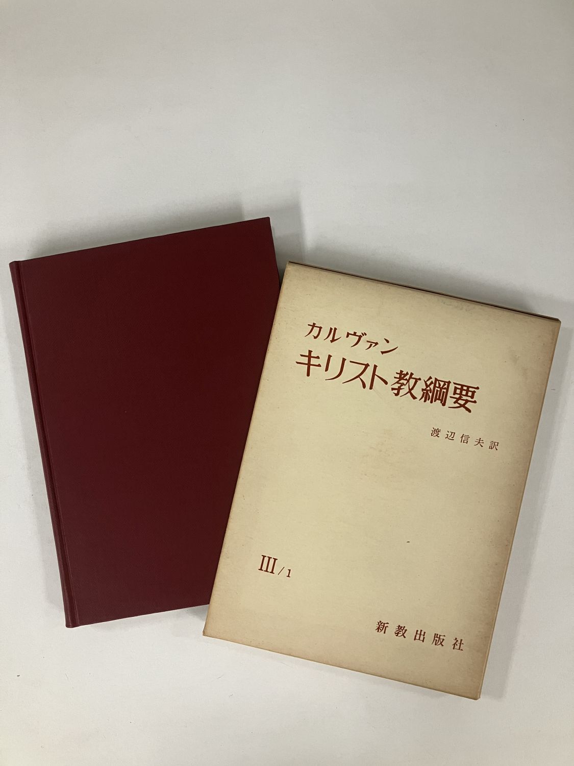 中古本】キリスト教綱要3/1 （892304）（古書課） | ☆中古本