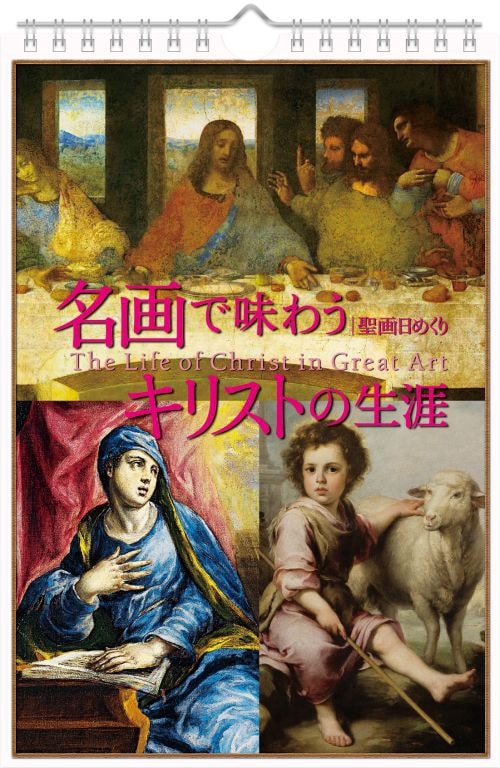 ○聖画日めくり名画で味わうキリストの生涯SN20-A （54393）（いのちの