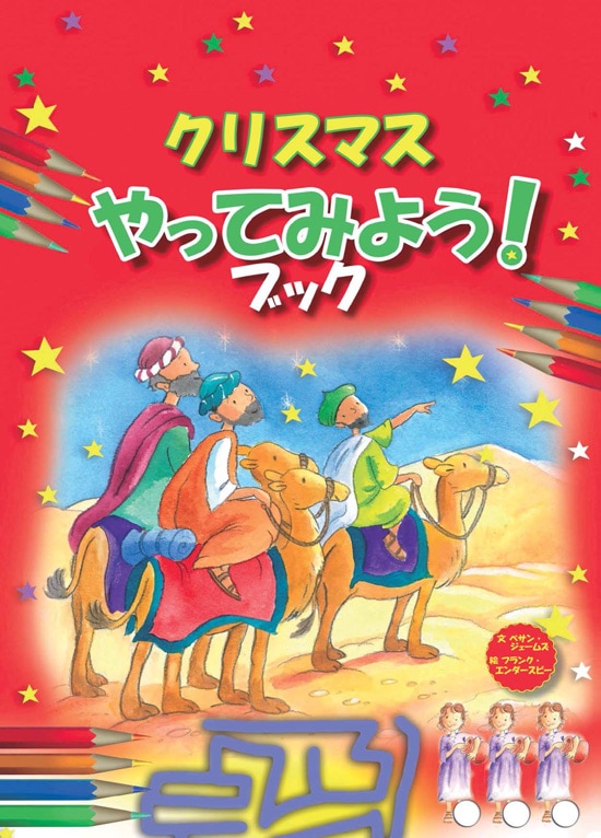 クリスマス やってみよう！ ブック （24170）（いのちのことば社