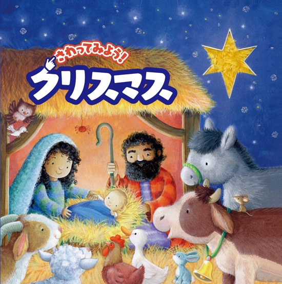 品切・再版なし] さわってみよう！ クリスマス （24930）（いのちの